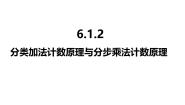 数学选择性必修 第三册6.1 分类加法计数原理与分步乘法计数原理教课课件ppt
