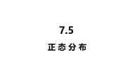 高中数学7.5 正态分布说课课件ppt