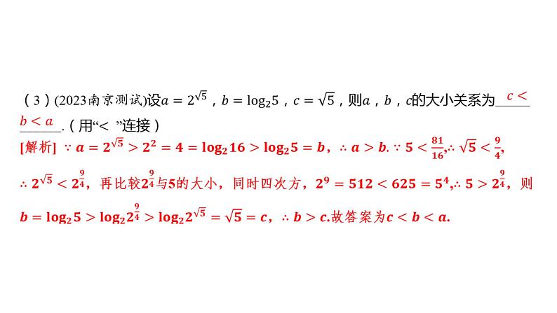 2025年高考数学一轮复习 第三章 指、对、幂的大小比较策略【课件】第6页