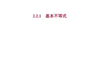 2025年高考数学一轮复习-2.2.1-基本不等式【课件】