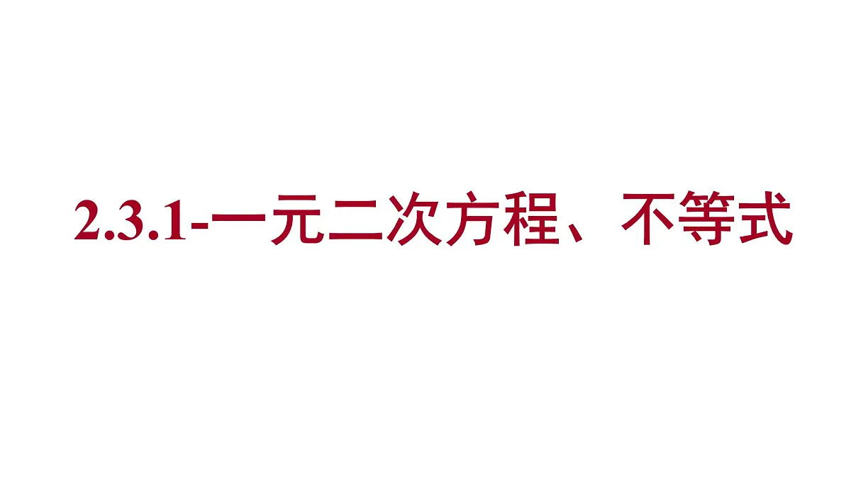 2025年高考数学一轮复习-2.3.1-一元二次方程、不等式【课件】第1页