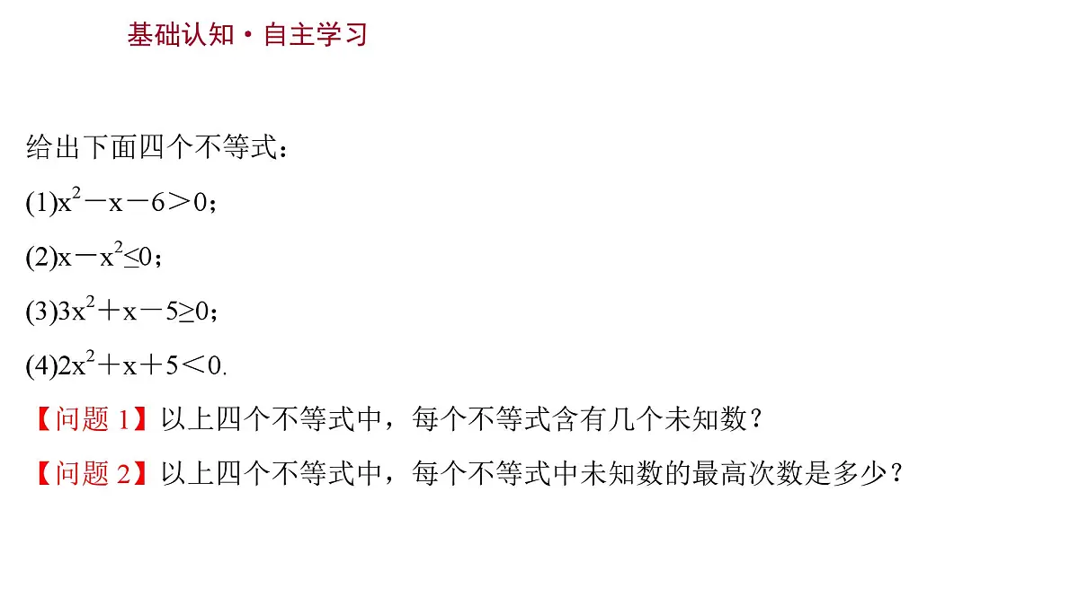 2025年高考数学一轮复习-2.3.1-一元二次方程、不等式【课件】第3页