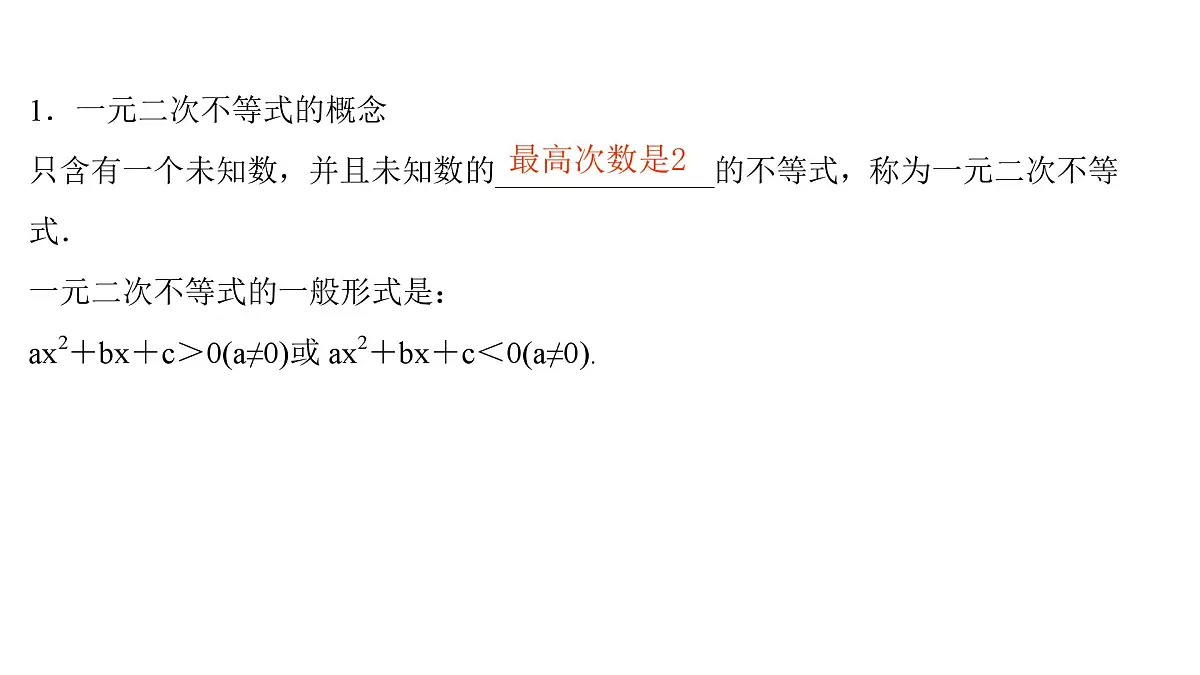 2025年高考数学一轮复习-2.3.1-一元二次方程、不等式【课件】第4页