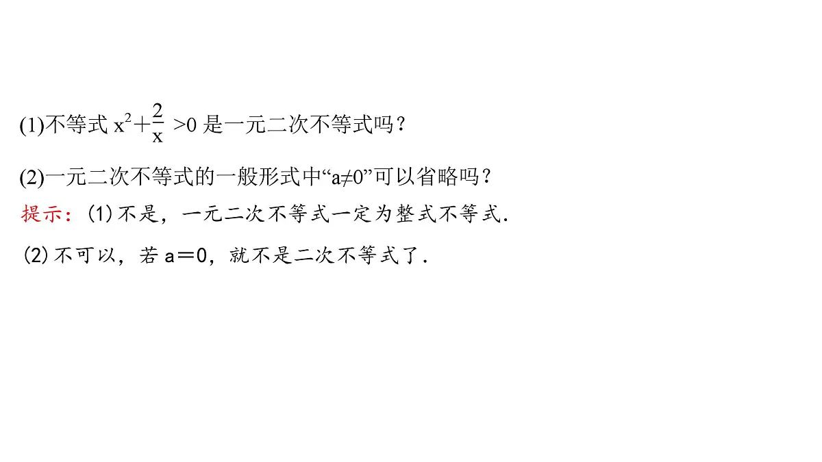 2025年高考数学一轮复习-2.3.1-一元二次方程、不等式【课件】第5页