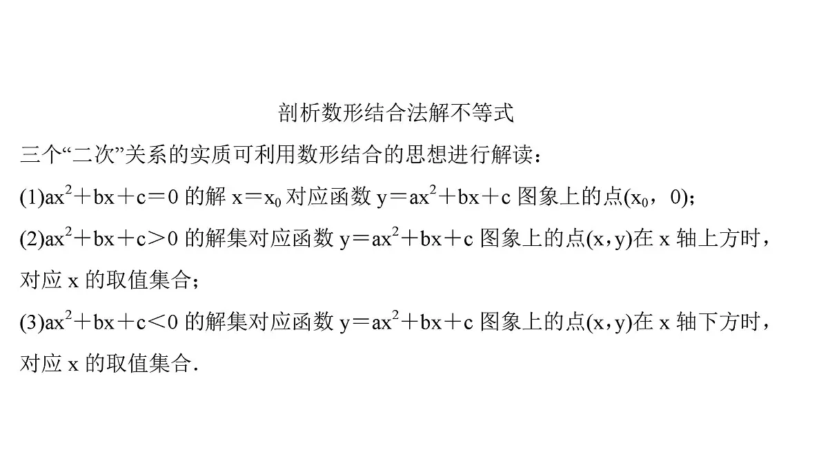 2025年高考数学一轮复习-2.3.1-一元二次方程、不等式【课件】第8页