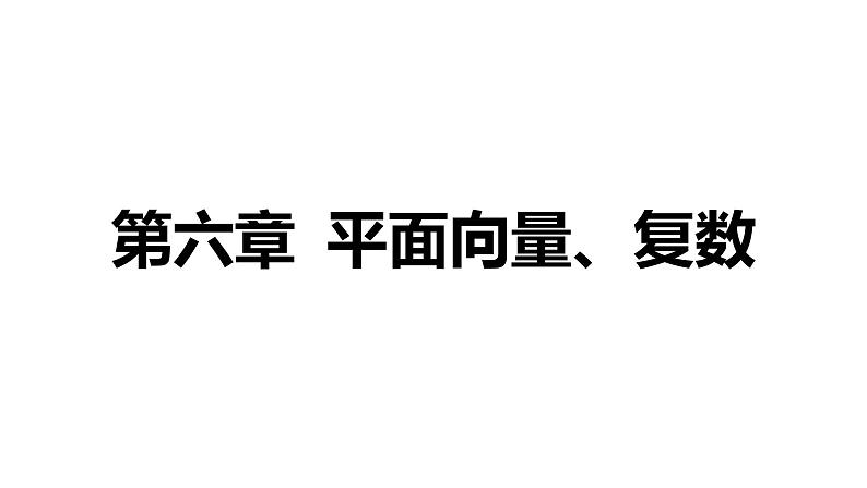 2025年高考数学一轮复习-第1讲-平面向量的概念及线性运算【课件】01