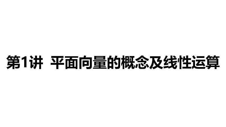 2025年高考数学一轮复习-第1讲-平面向量的概念及线性运算【课件】02