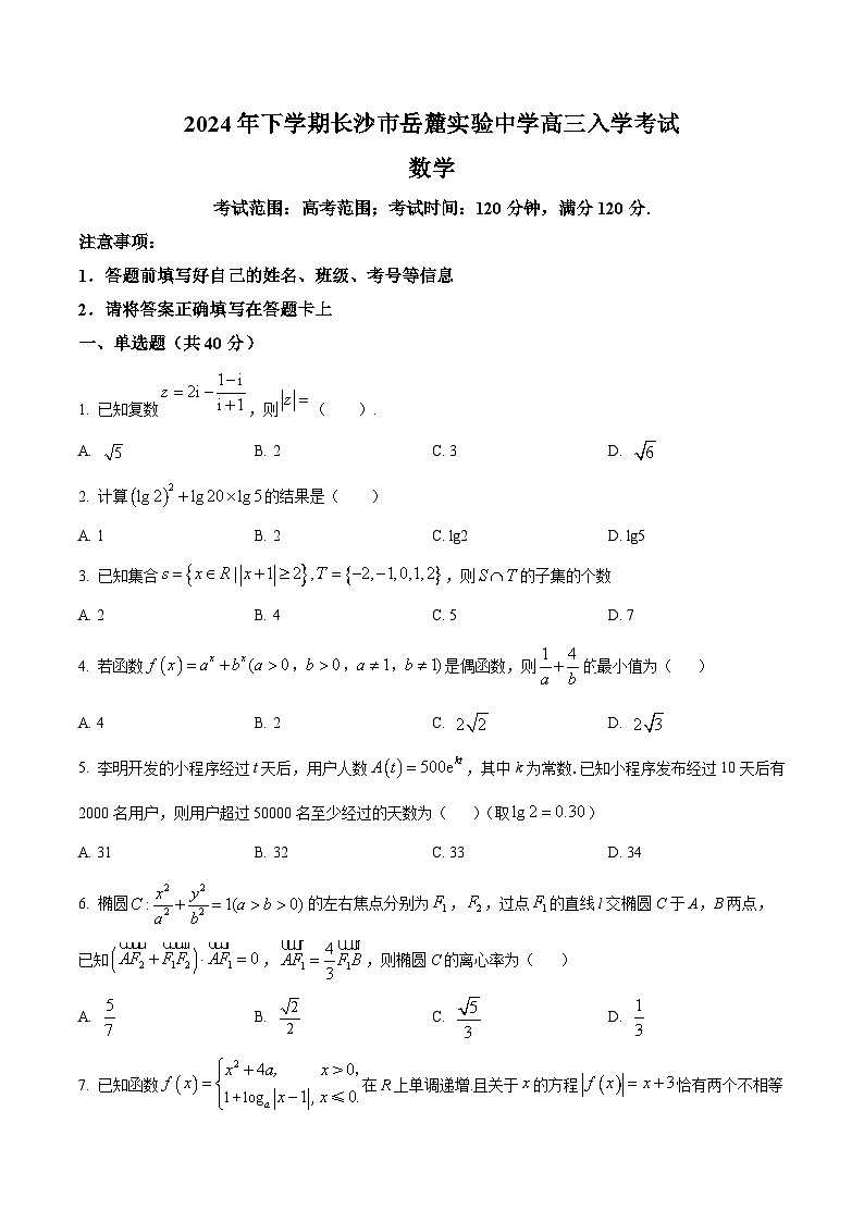 湖南省长沙市岳麓实验中学2025届高三上学期入学考试数学试题(原卷版)第1页