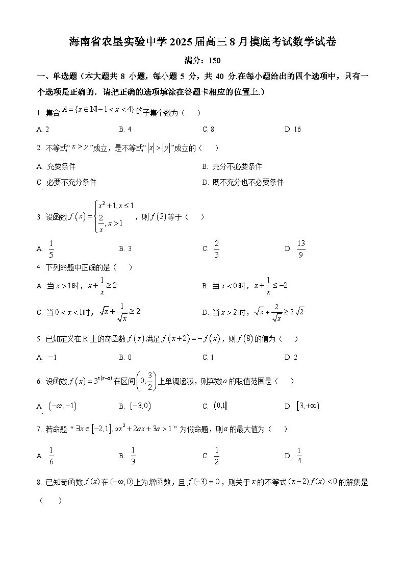 海南省农垦实验中学2024-2025学年高三上学期8月摸底考试数学试题(原卷版)第1页