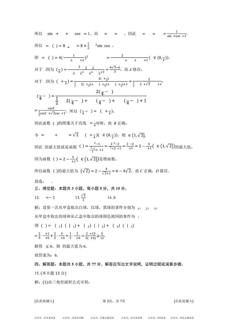 2024-2025届湖南省长沙市明德中学高三上学期8月份阶段检测数学答案(教师版)-4d80f3a80f69第2页