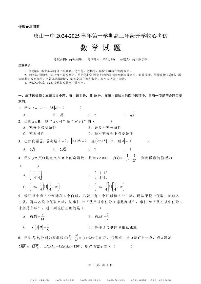 2024-2025学年唐山市第一中学高三第一学期开学收心考试数学试卷第1页