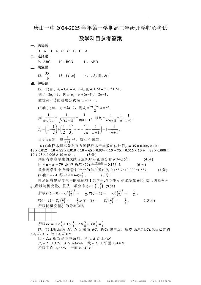 2024-2025学年唐山市第一中学高三第一学期开学收心考试数学答案-8979122d3266第1页