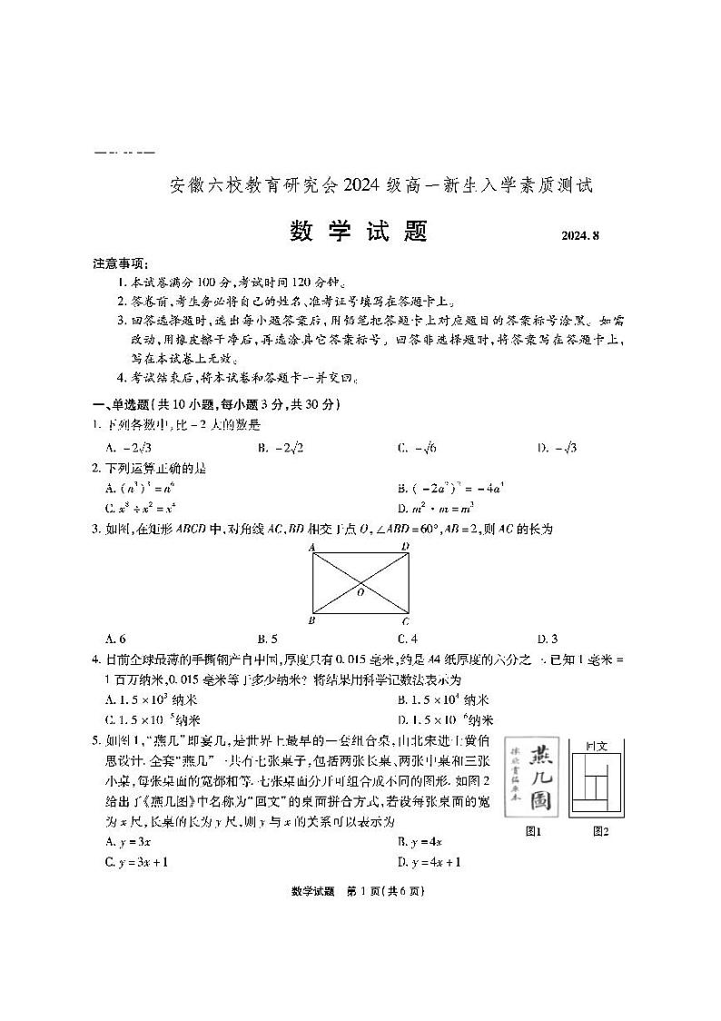 安徽省六校教育研究会2024-2025学年高一上学期新生入学素质测试数学试题01