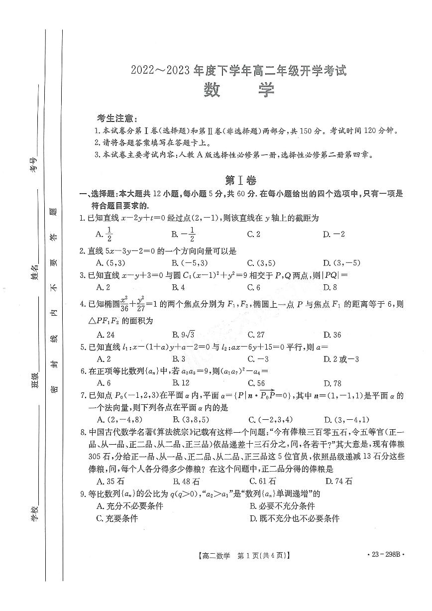 2022-2023学年河南部分学校高二下学期开学考（JTY）数学试题及答案