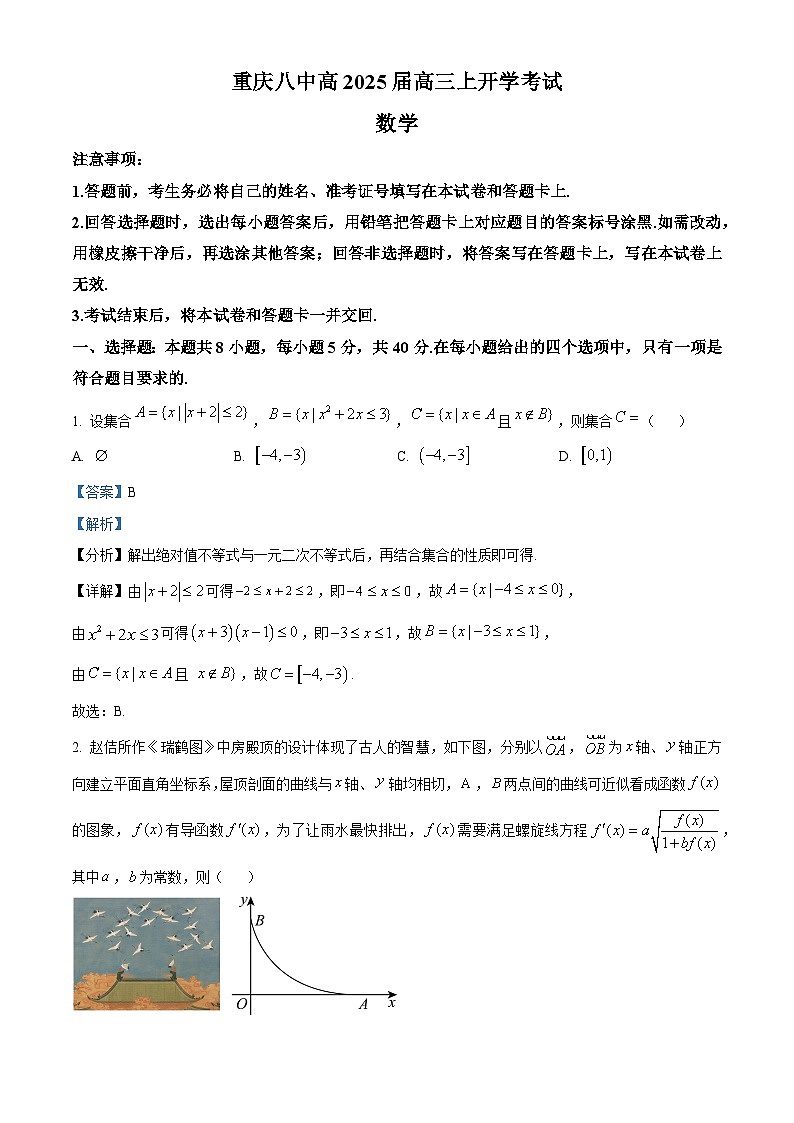 重庆市第八中学校2025届高三上学期开学考试数学试题 Word版含解析第1页