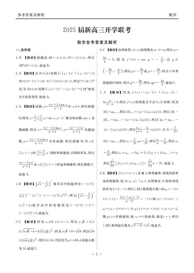 2025屆新高三開(kāi)學(xué)聯(lián)考數(shù)學(xué)答案第1頁(yè)