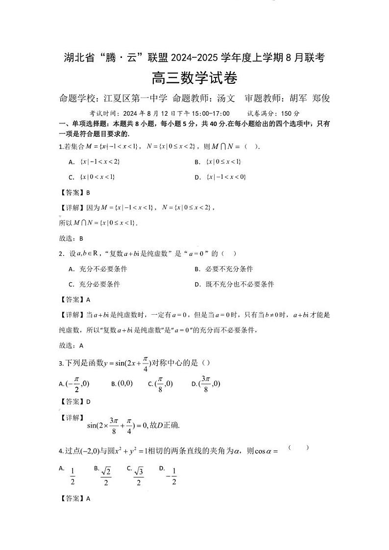 湖北省腾云联盟2024-2025学年高三上学期8月联考数学试卷01