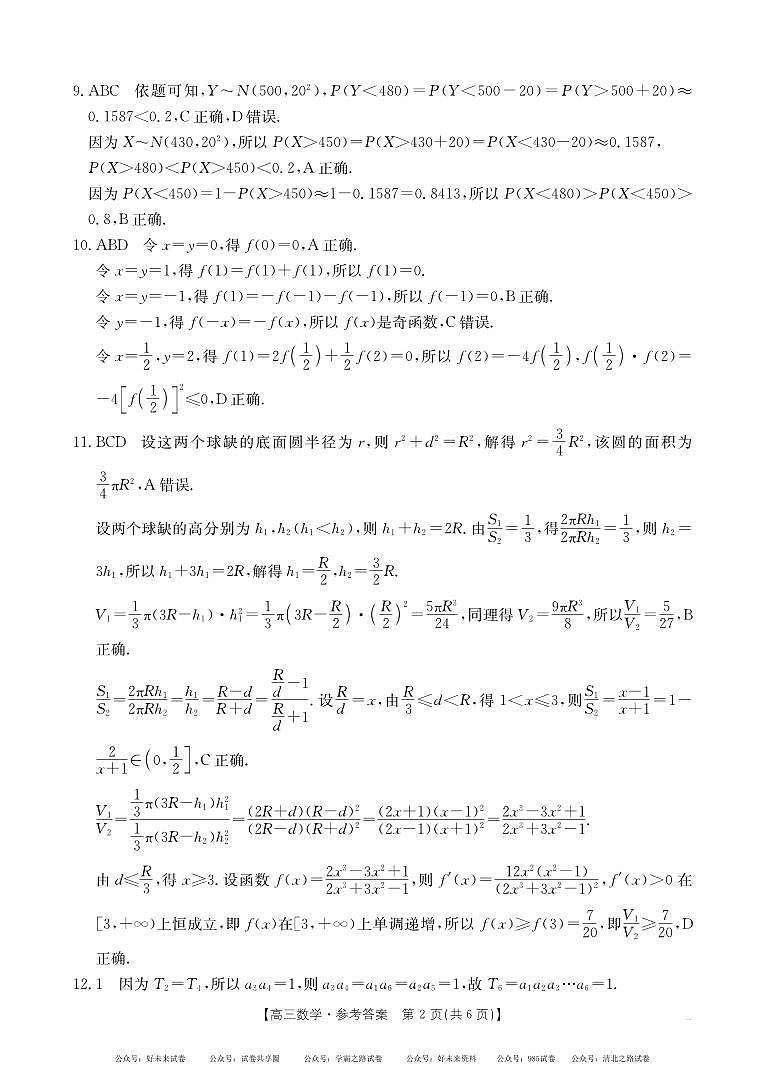 2025届河南省部分重点中学高三上学期开学摸底测试数学答案第2页