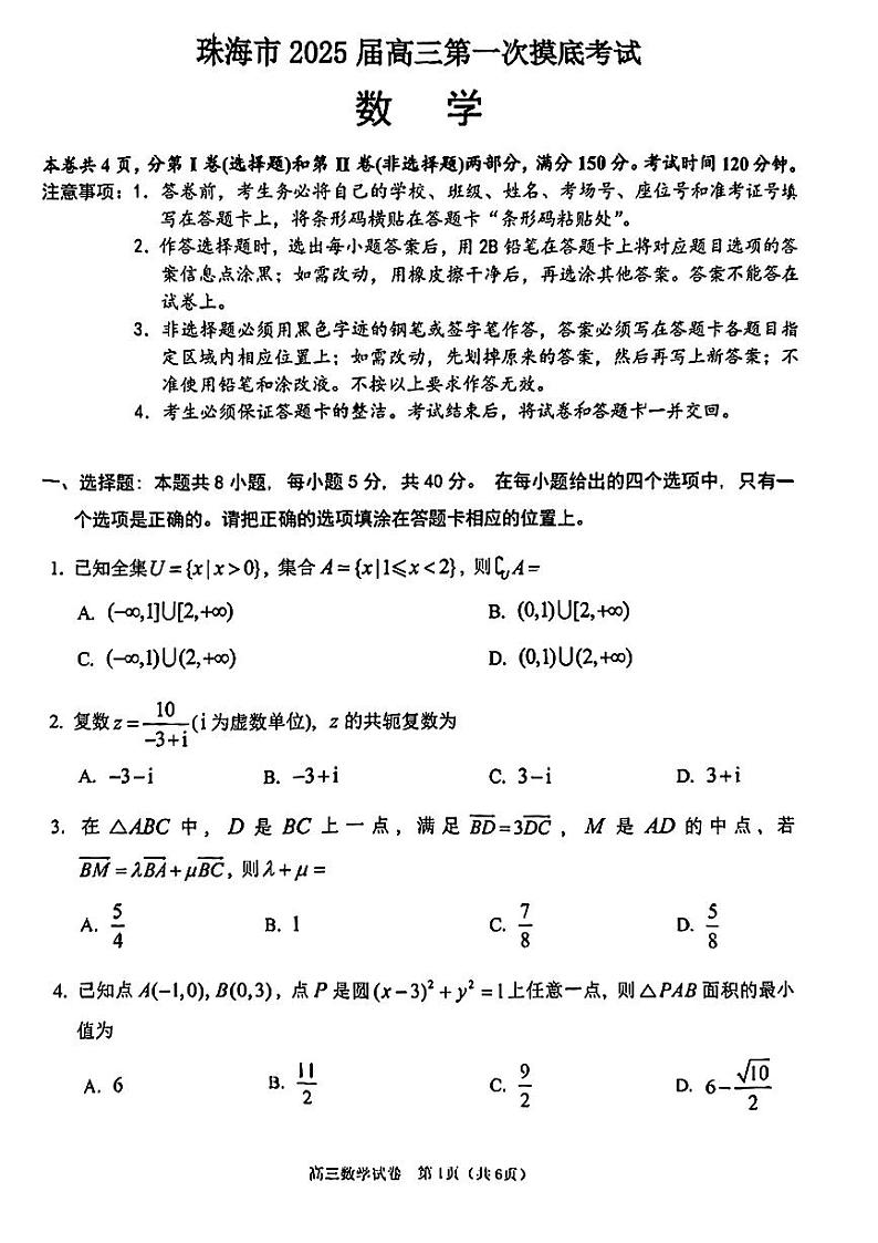 广东省珠海市2025届高三第一次摸底考试数学试题第1页