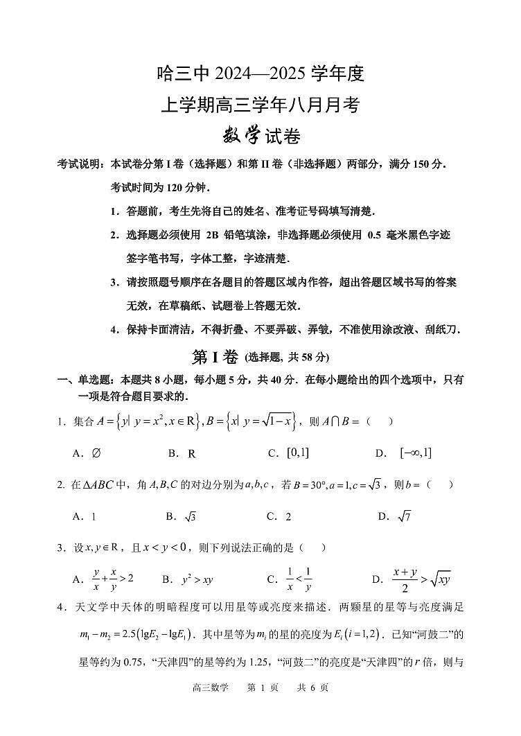 黑龙江省哈尔滨市第三中学校2024-2025学年高三上学期8月月考数学试卷第1页