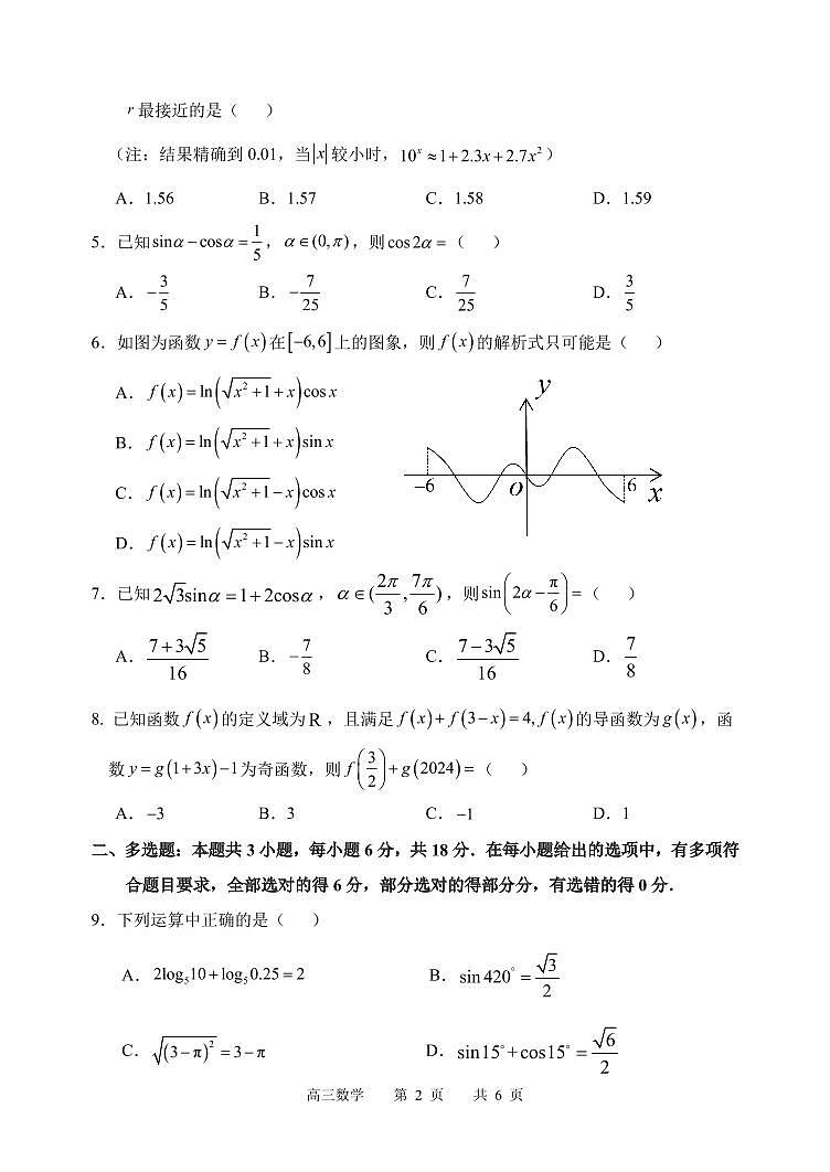 黑龙江省哈尔滨市第三中学校2024-2025学年高三上学期8月月考数学试卷第2页