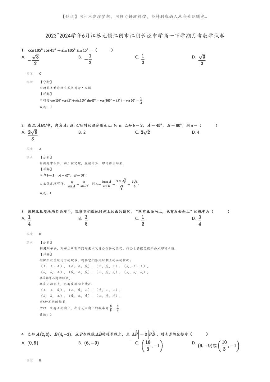 [数学]2023～2024学年6月江苏无锡江阴市江阴长泾中学高一下学期月考数学试卷(原题版+解析版)