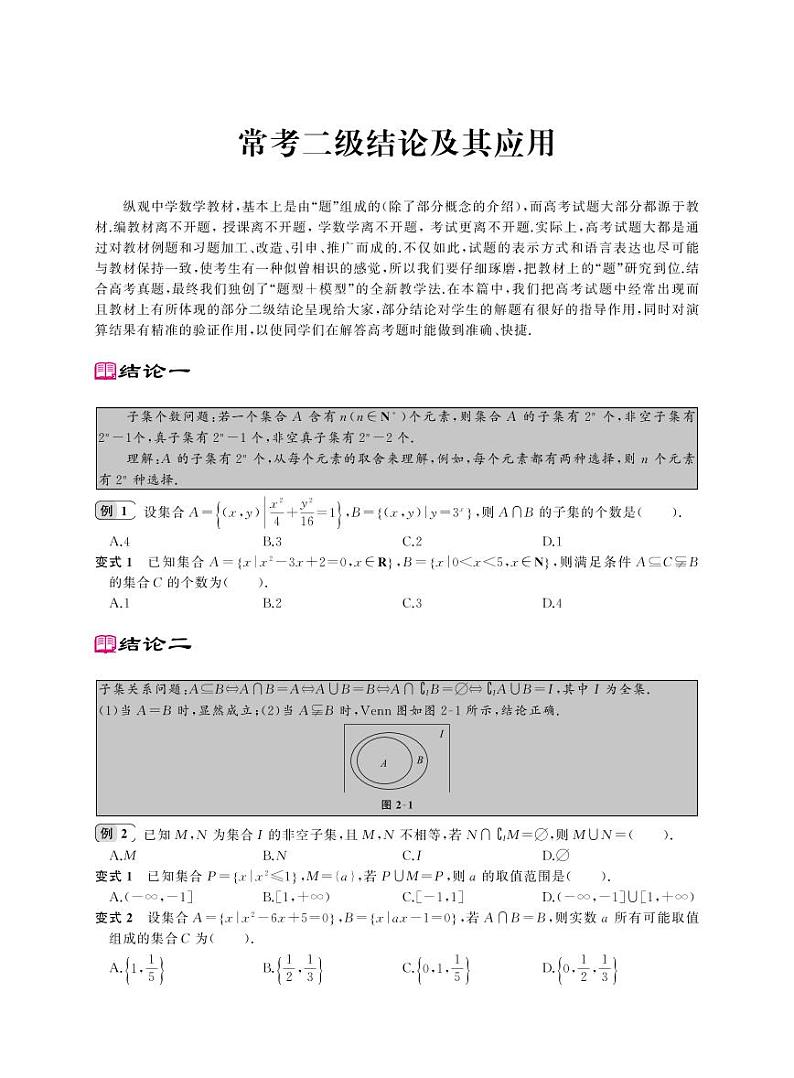 2024届新高考数学专题复习-常考二级结论及其应用01