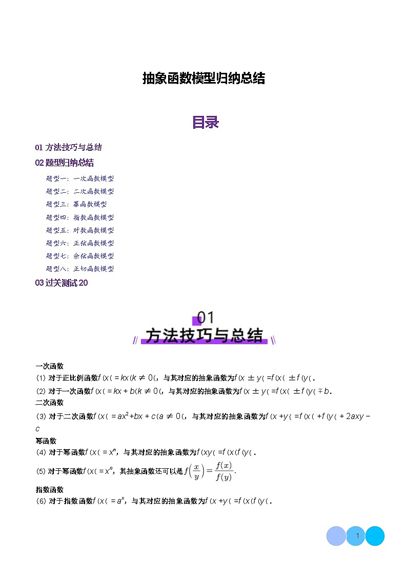 抽象函数模型归纳总结(八大题型)(解析版)第1页