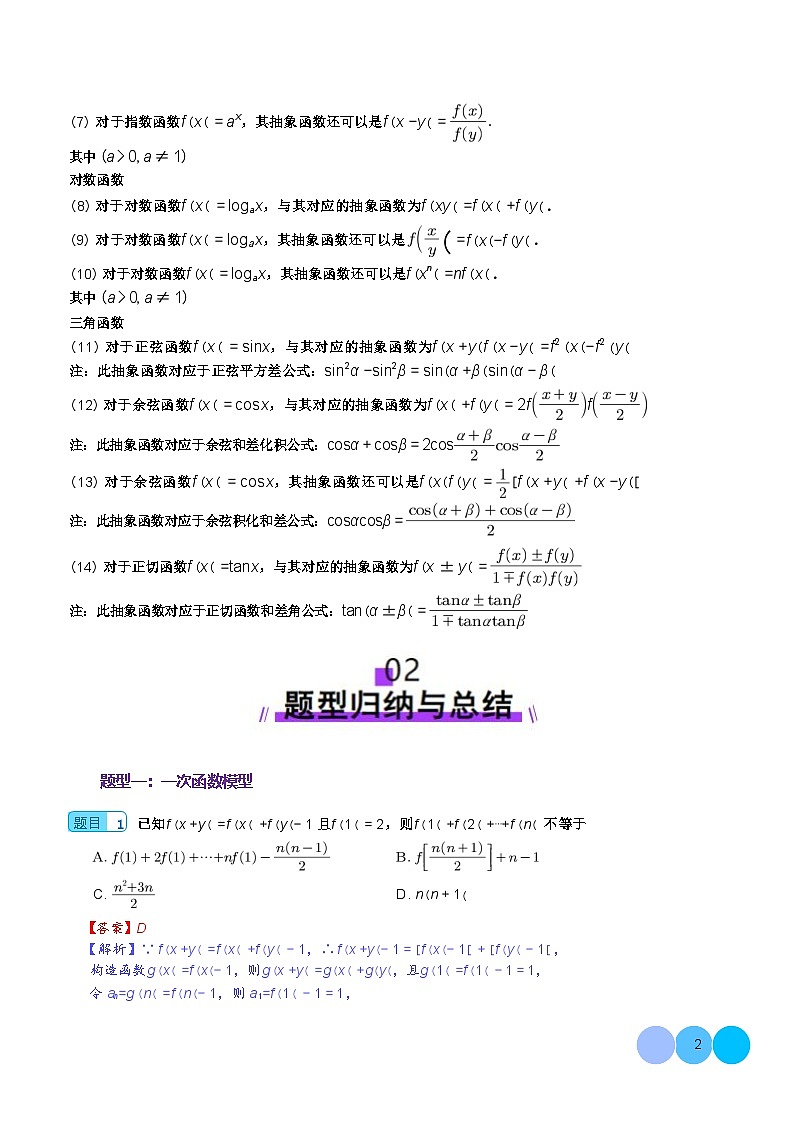 抽象函数模型归纳总结(八大题型)(解析版)第2页