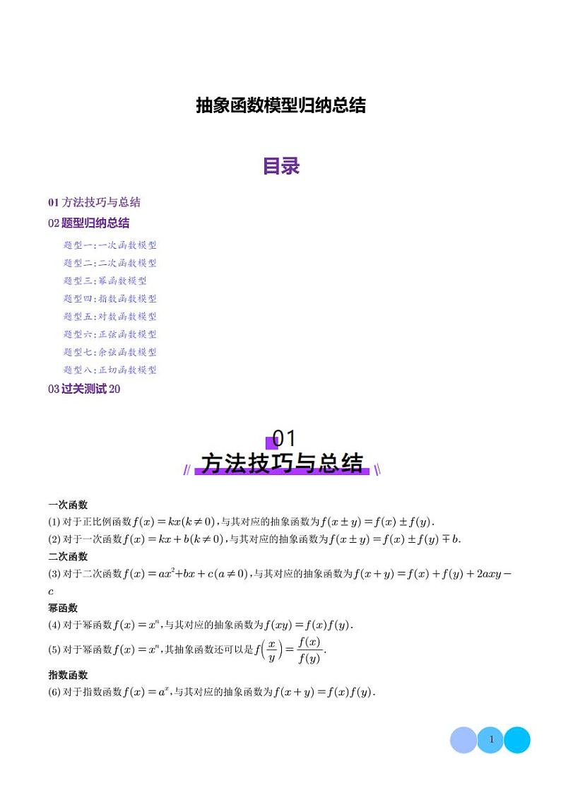 抽象函数模型归纳总结(八大题型)(解析版)第1页