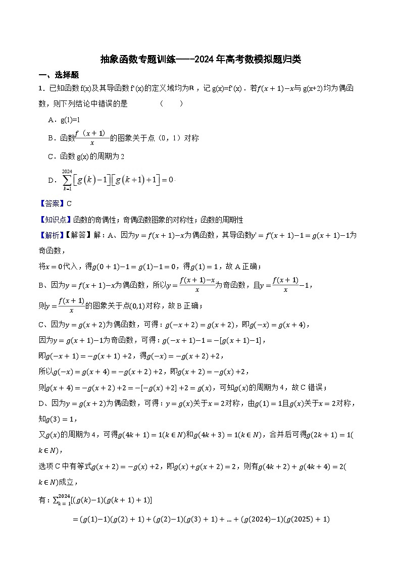 抽象函数专题训练----2024年高考数模拟题归类第1页