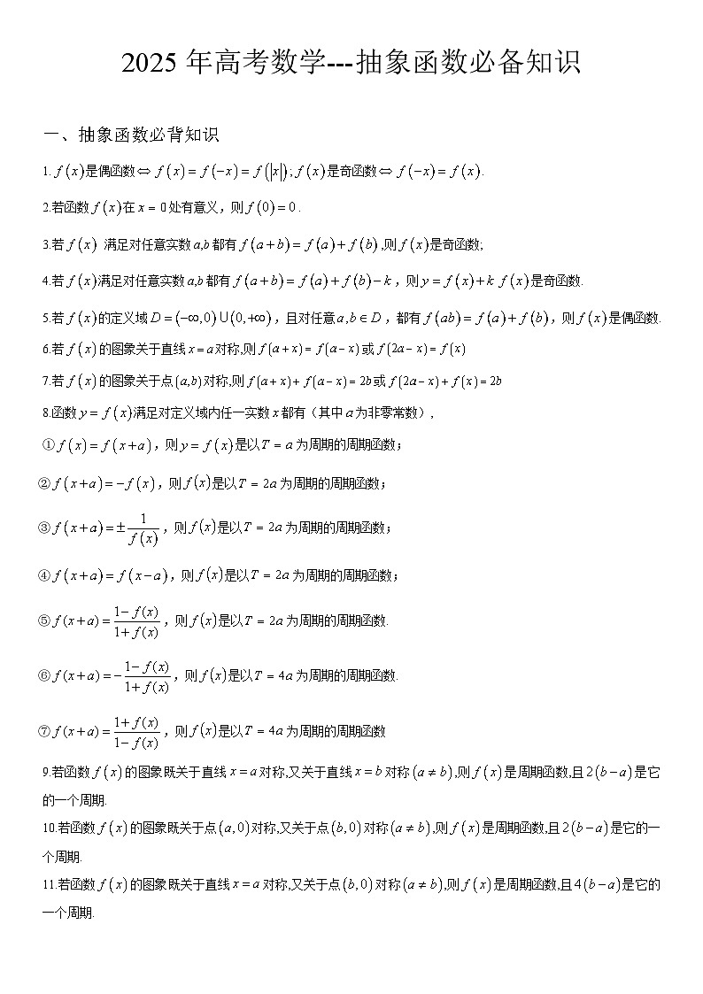 2025年高考数学---抽象函数必备知识第1页