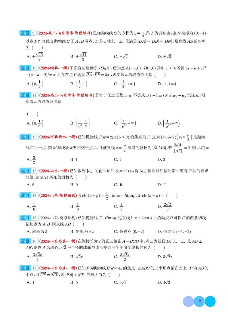 2024年新高考新题型数学选填压轴好题汇编07(学生版)第2页
