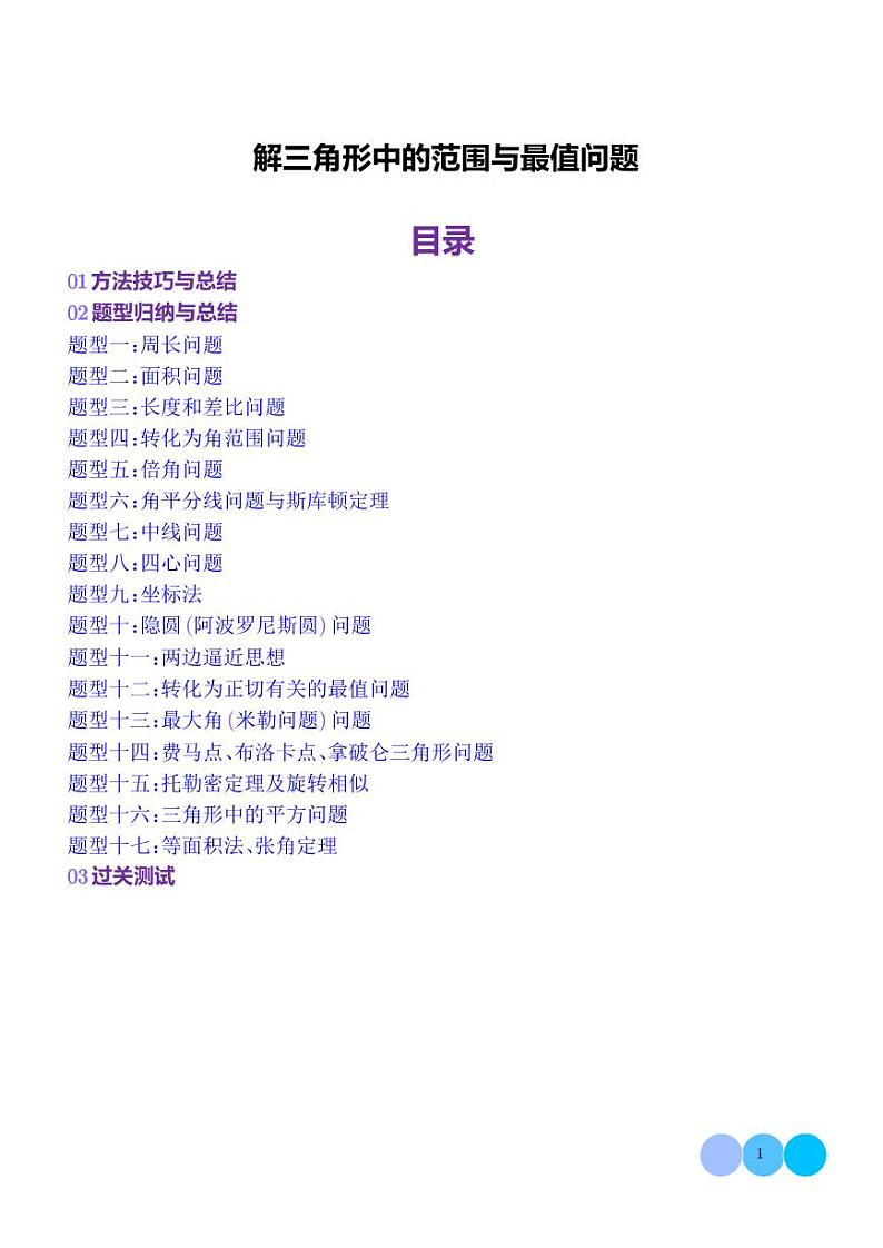 解三角形中的范围与最值问题(学生版)第1页
