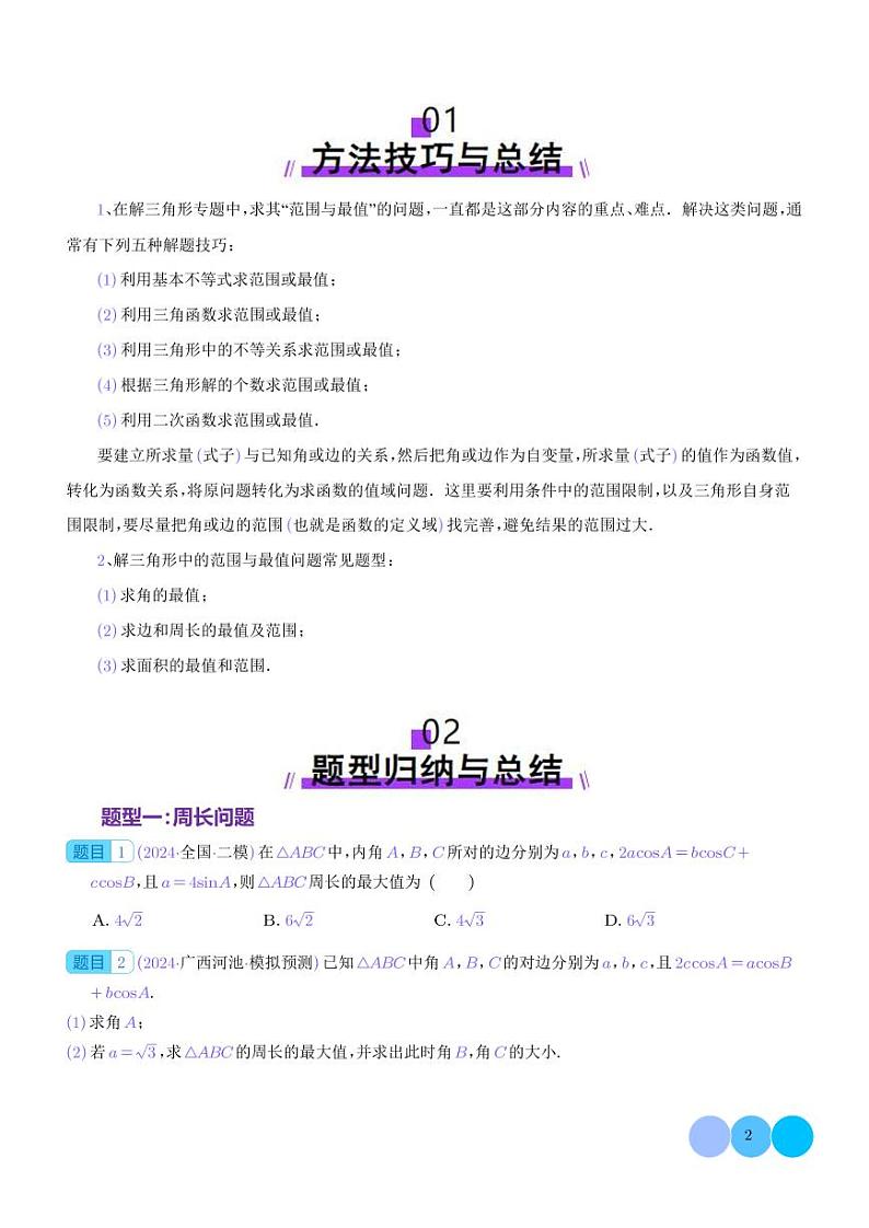解三角形中的范围与最值问题(学生版)第2页