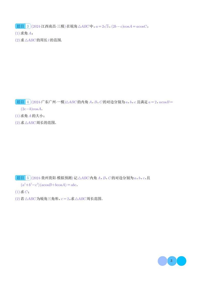 解三角形中的范围与最值问题(学生版)第3页