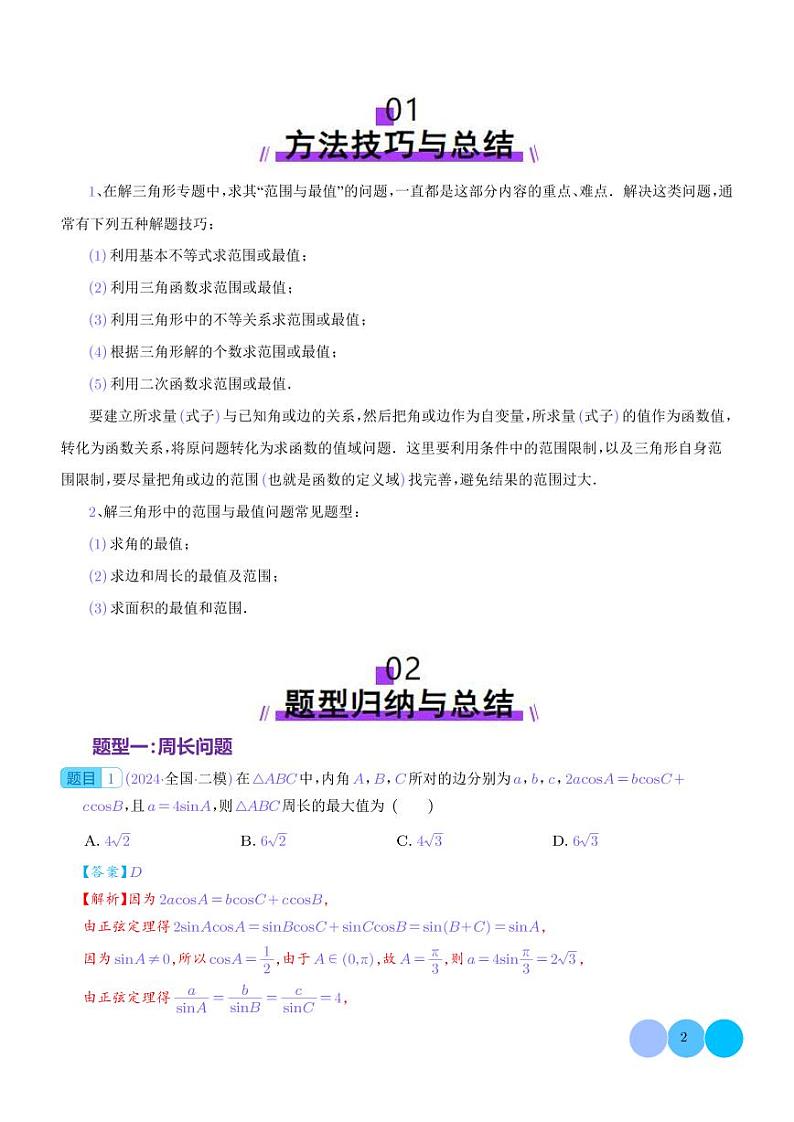 解三角形中的范围与最值问题(解析版)1第2页