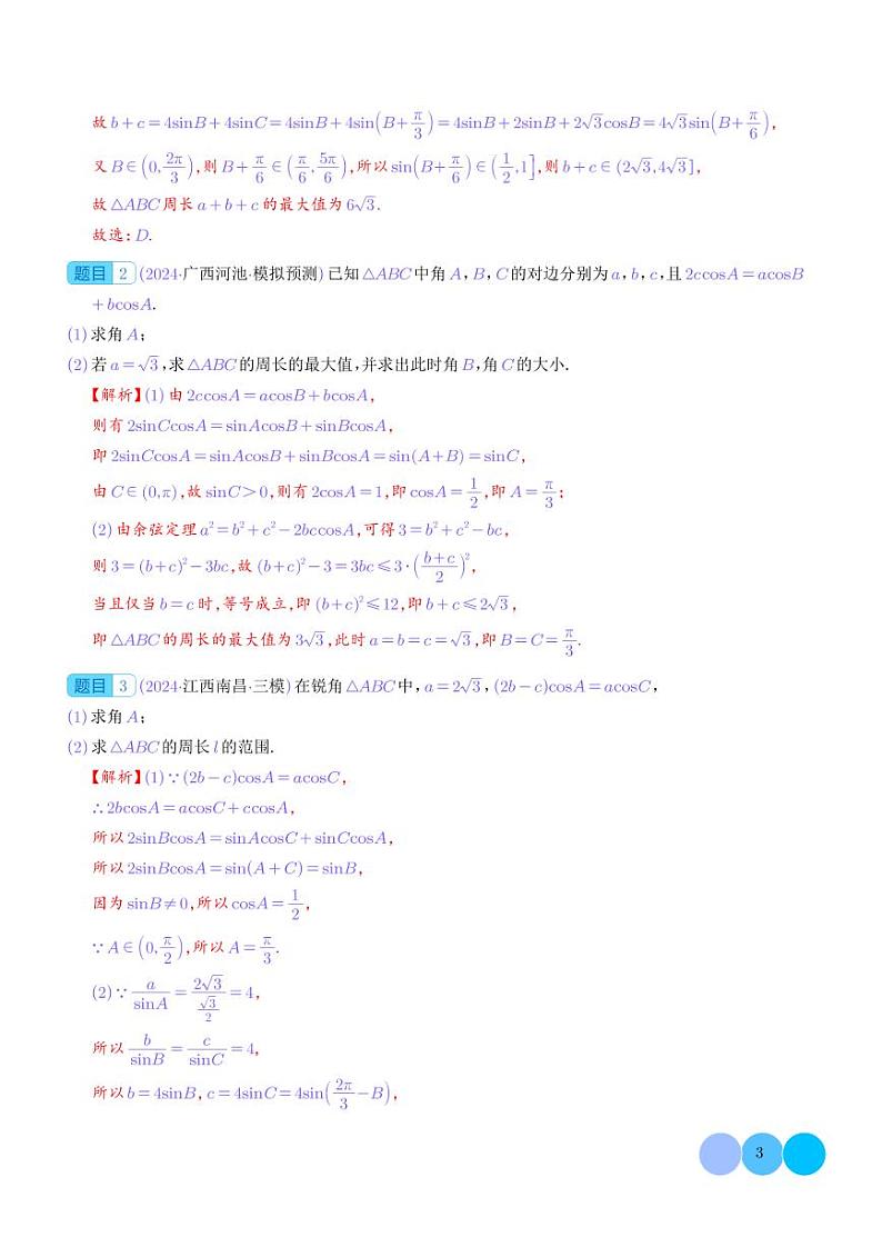 解三角形中的范围与最值问题(解析版)1第3页