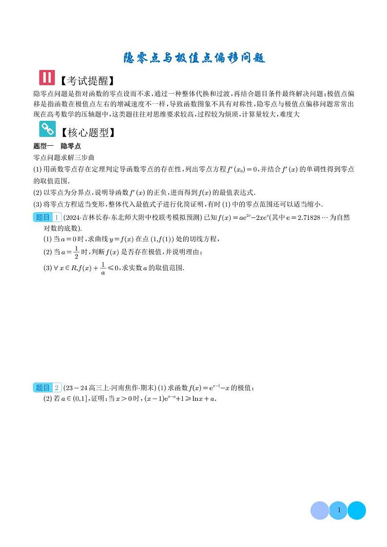 隐零点与极值点偏移问题 学生版第1页