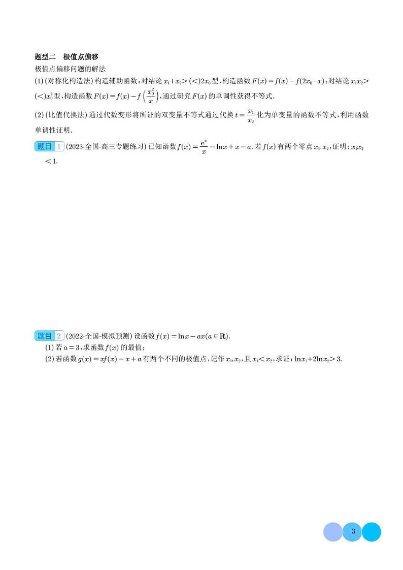 隐零点与极值点偏移问题 学生版第3页
