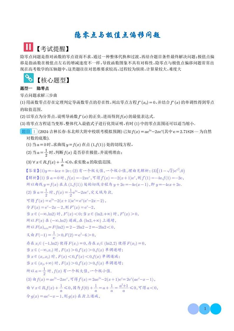 隐零点与极值点偏移问题 解析版第1页