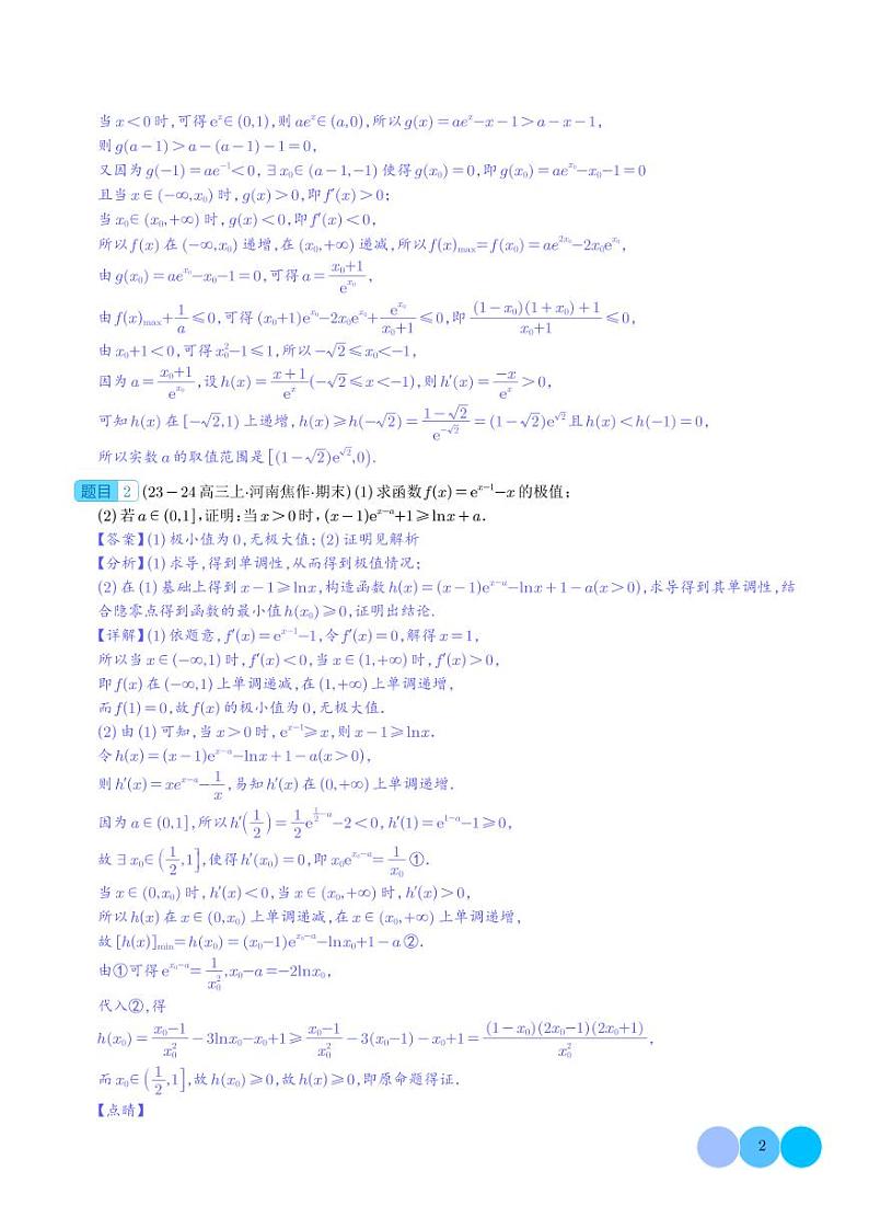 隐零点与极值点偏移问题 解析版第2页