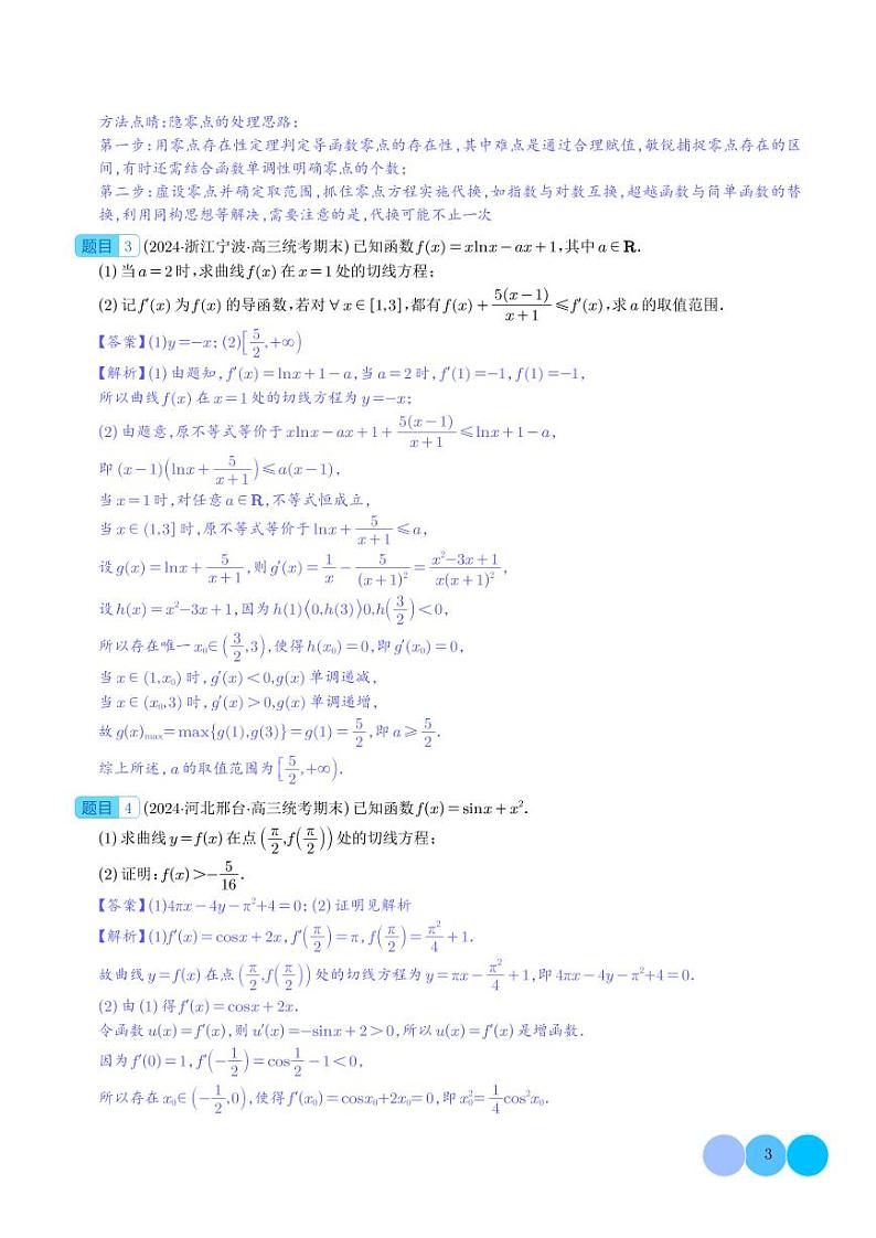 隐零点与极值点偏移问题 解析版第3页