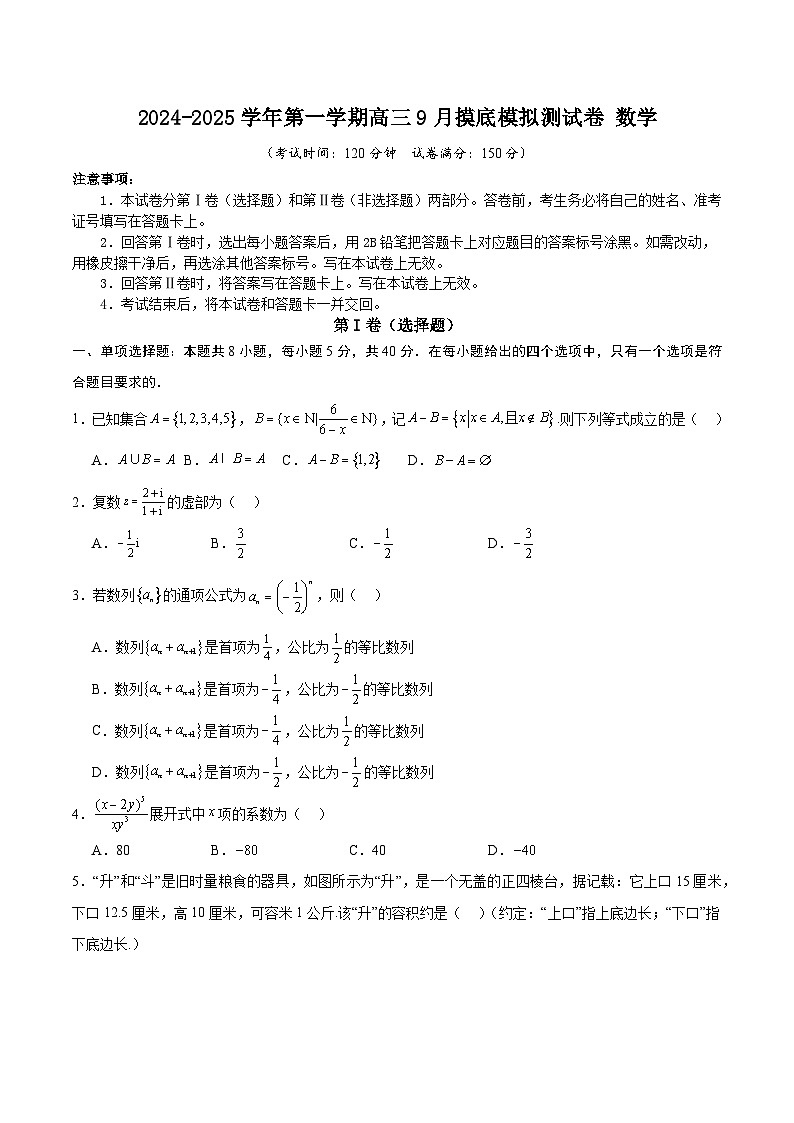 2024-2025学年第一学期高三9月摸底模拟测试卷 数学(A4版)第1页