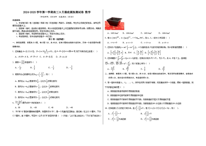 2024-2025学年第一学期高三9月摸底模拟测试卷 数学(A3版)第1页