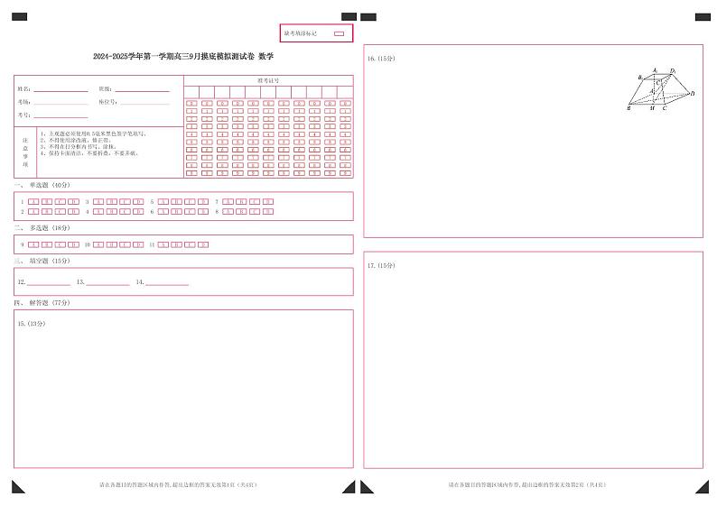 2024-2025学年第一学期高三9月摸底模拟测试卷数学(答题卡)第1页