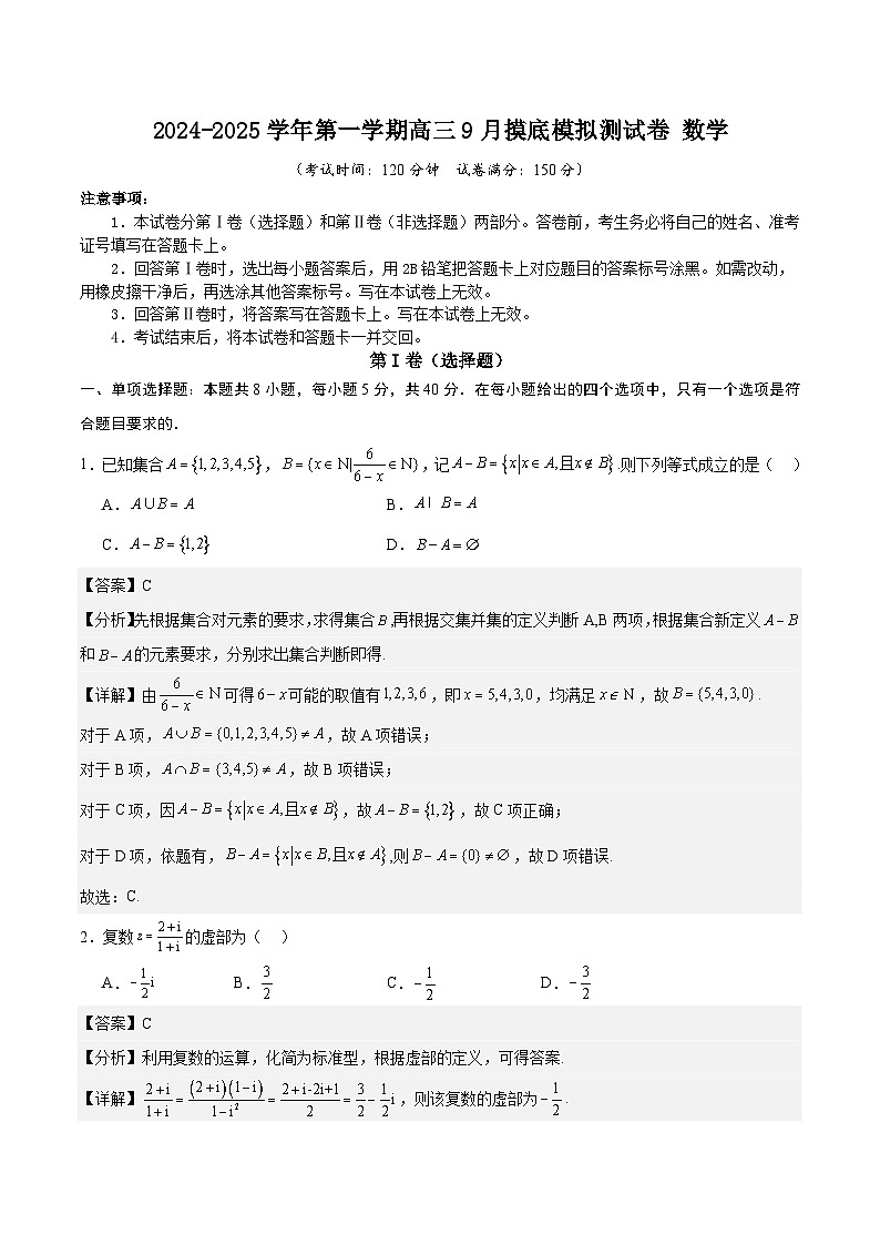 2024-2025学年第一学期高三9月摸底模拟测试卷 数学(解析版)第1页