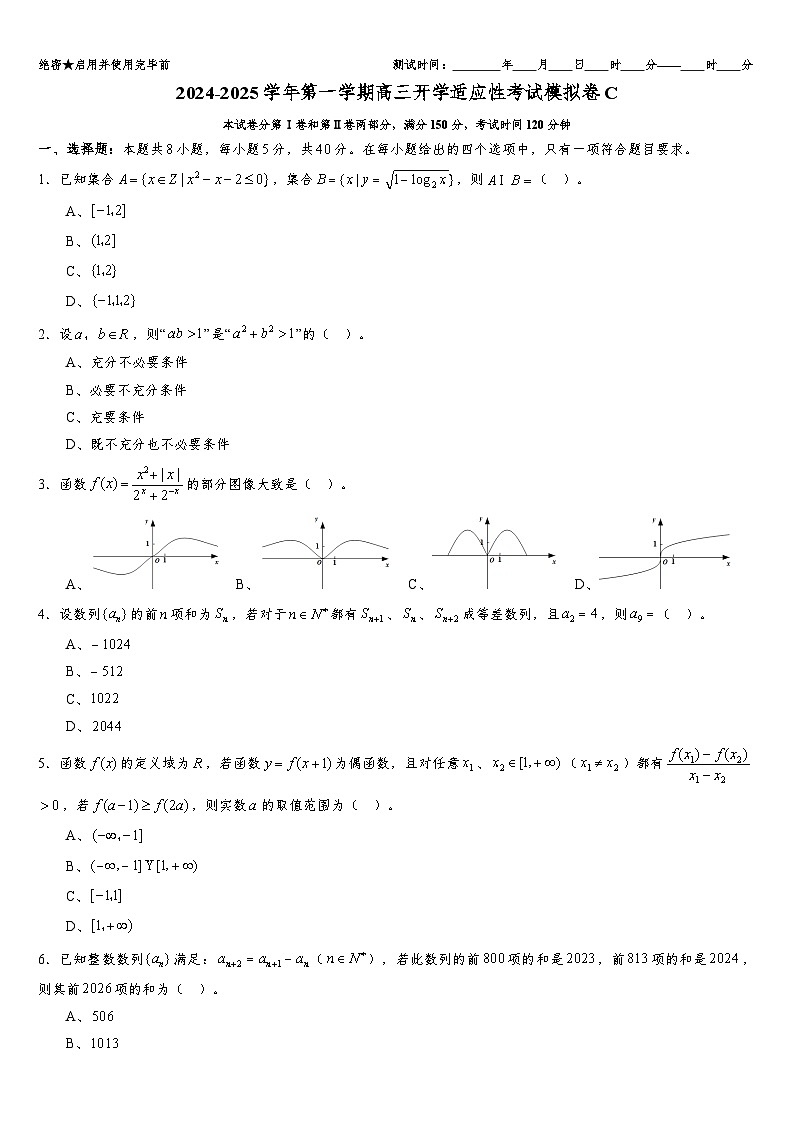 2024-2025学年第一学期高三开学适应性考试模拟卷C(集合与命题、等式与不等式、函数与导数、数列)(原卷版)第1页