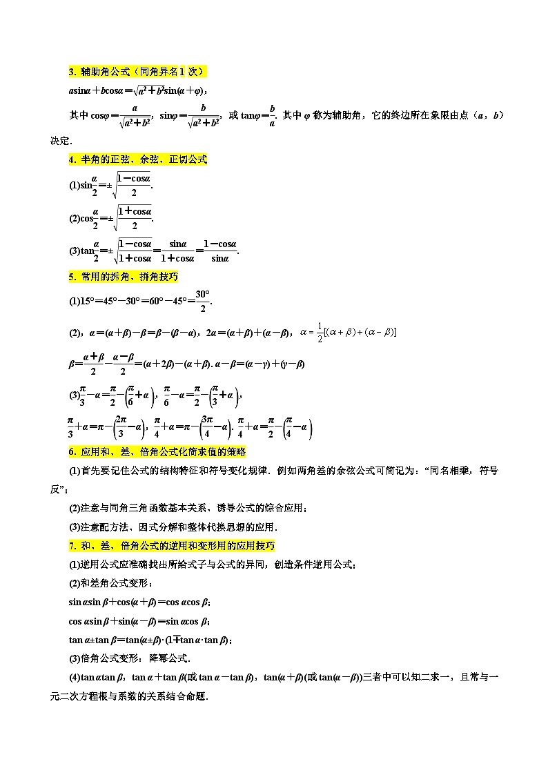 高考数学一轮题型归纳与解题策略(新高考地区专用)考点21三角恒等变换4种常见考法归类(原卷版+解析)第3页