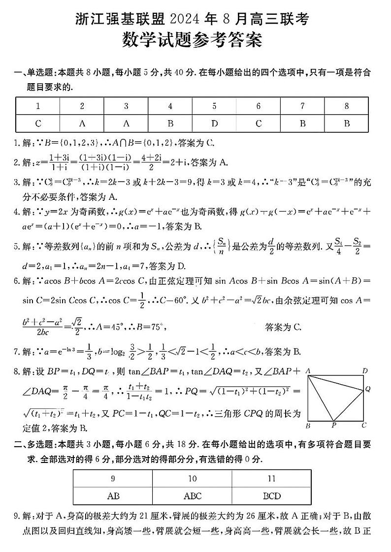 2025届浙江强基联盟高三上学期8月联考数学试题+答案01